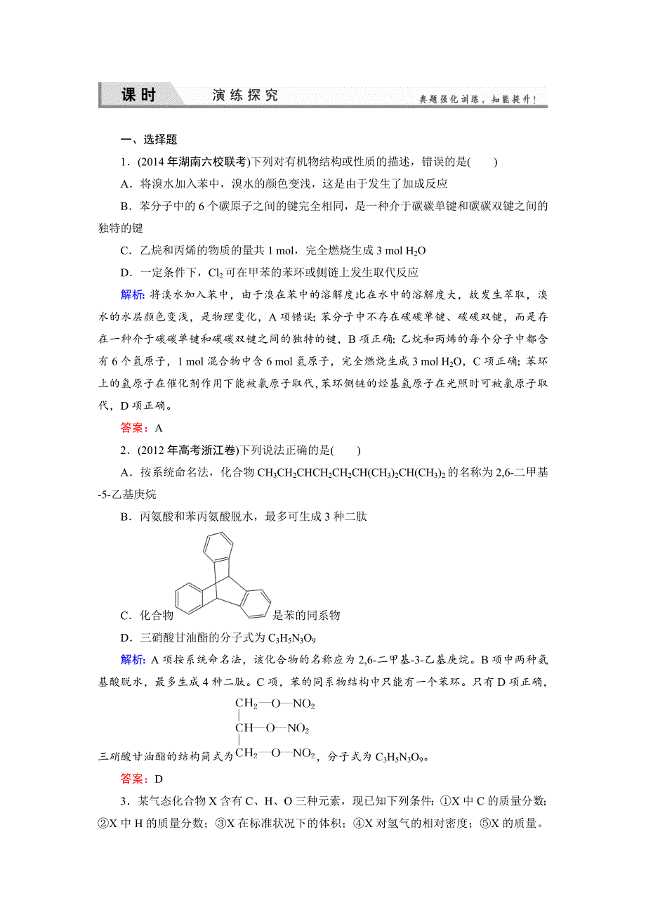 《优化探究》2015届高考化学（苏教版）一轮课时演练：选修5-1认识有机物 烃.doc_第1页