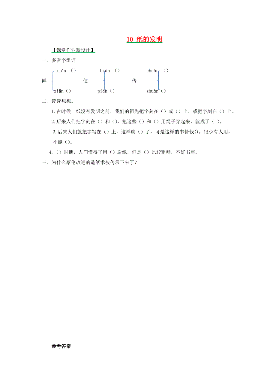 三年级语文下册 第三单元 10 纸的发明（第2课时）课时练 新人教版.docx_第1页