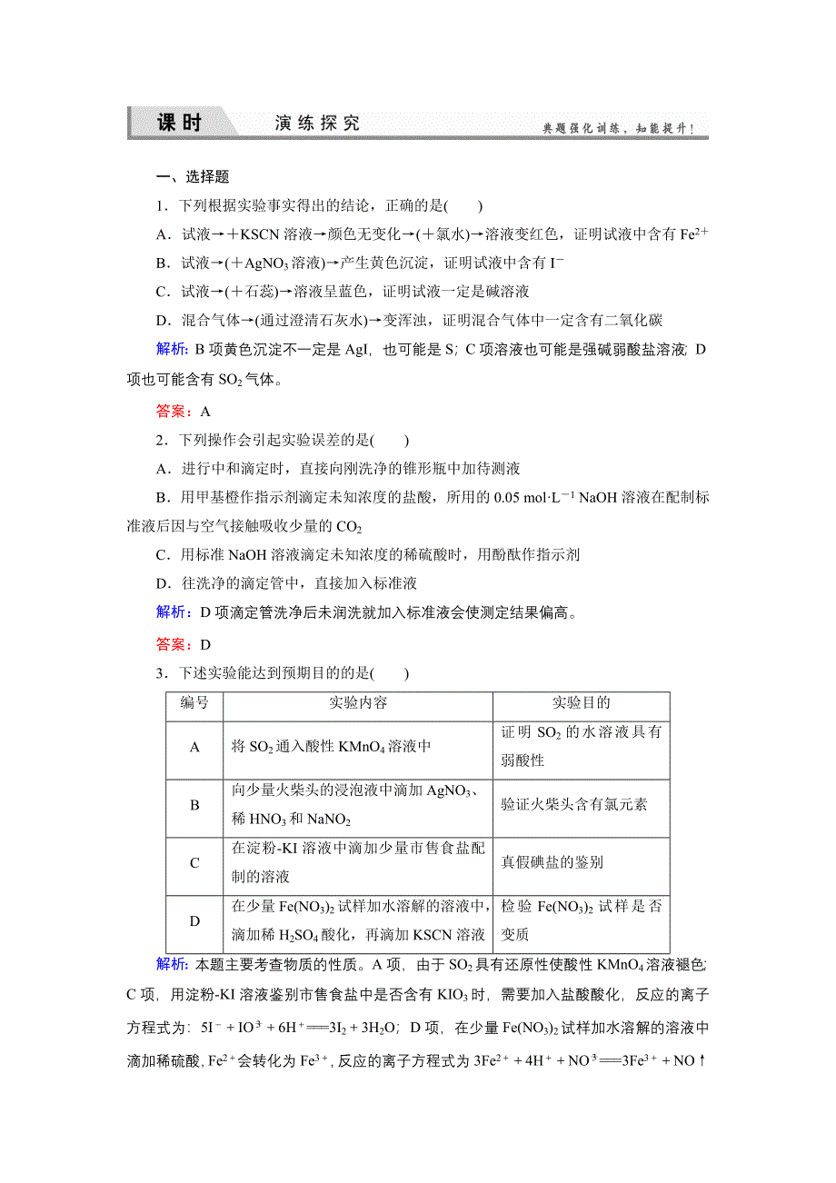 《优化探究》2015届高考化学（苏教版）一轮课时演练：选修6-2物质的检验、鉴别及定量分析.doc_第1页