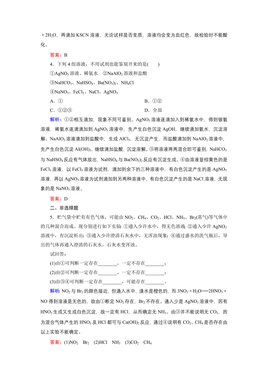 《优化探究》2015届高考化学（苏教版）一轮课时演练：选修6-2物质的检验、鉴别及定量分析.doc_第2页