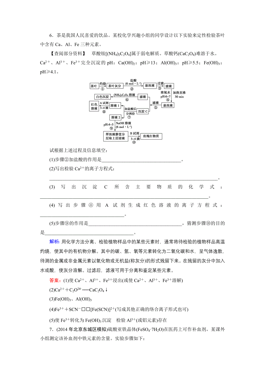 《优化探究》2015届高考化学（苏教版）一轮课时演练：选修6-2物质的检验、鉴别及定量分析.doc_第3页