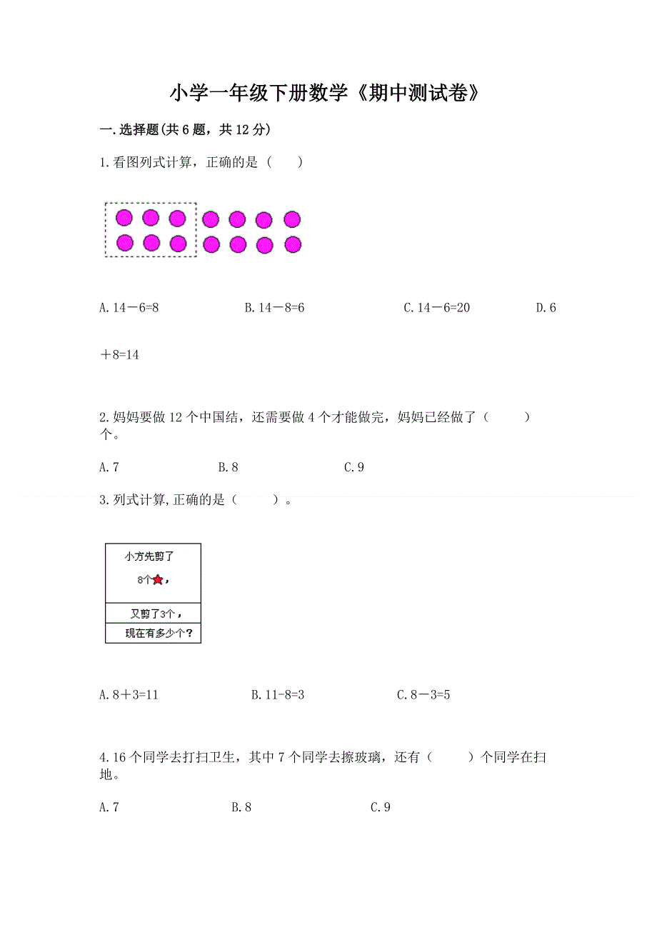 小学一年级下册数学《期中测试卷》附答案【夺分金卷】.docx_第1页