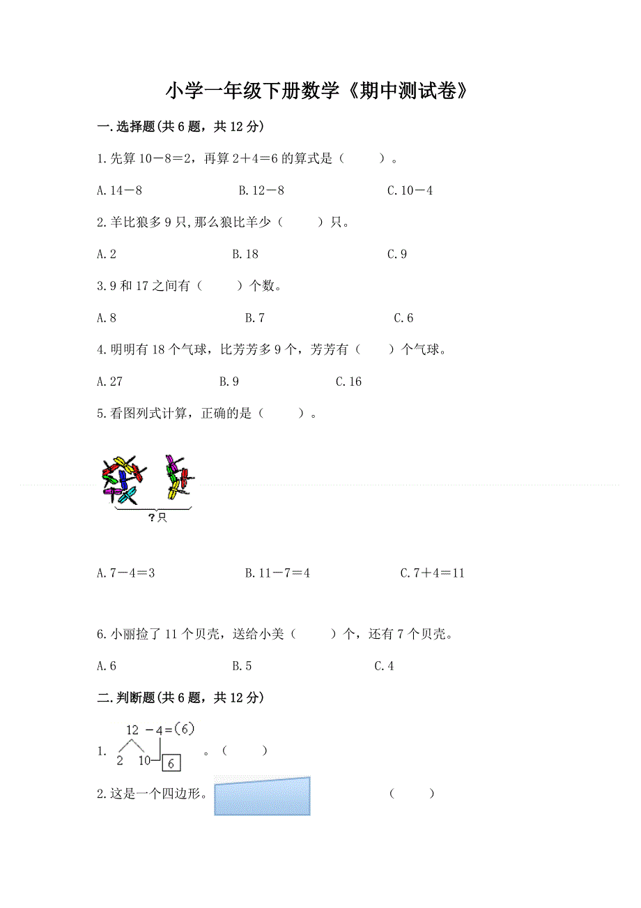 小学一年级下册数学《期中测试卷》附参考答案（夺分金卷）.docx_第1页