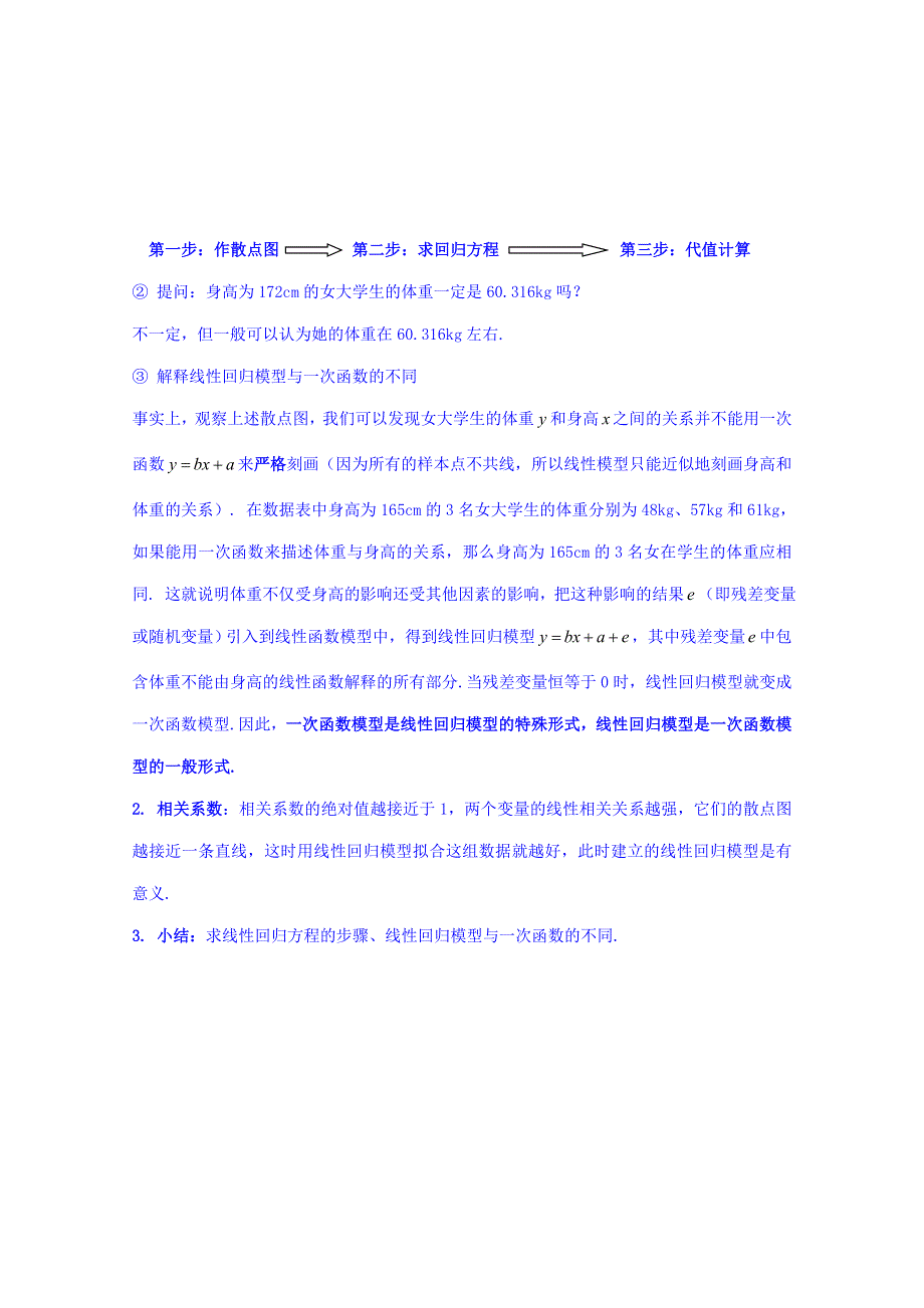 湖南省邵阳市隆回县万和实验学校高中数学教案 选修2-2 第一章 1.1回归分析的基本思想及其初步应用2.doc_第2页