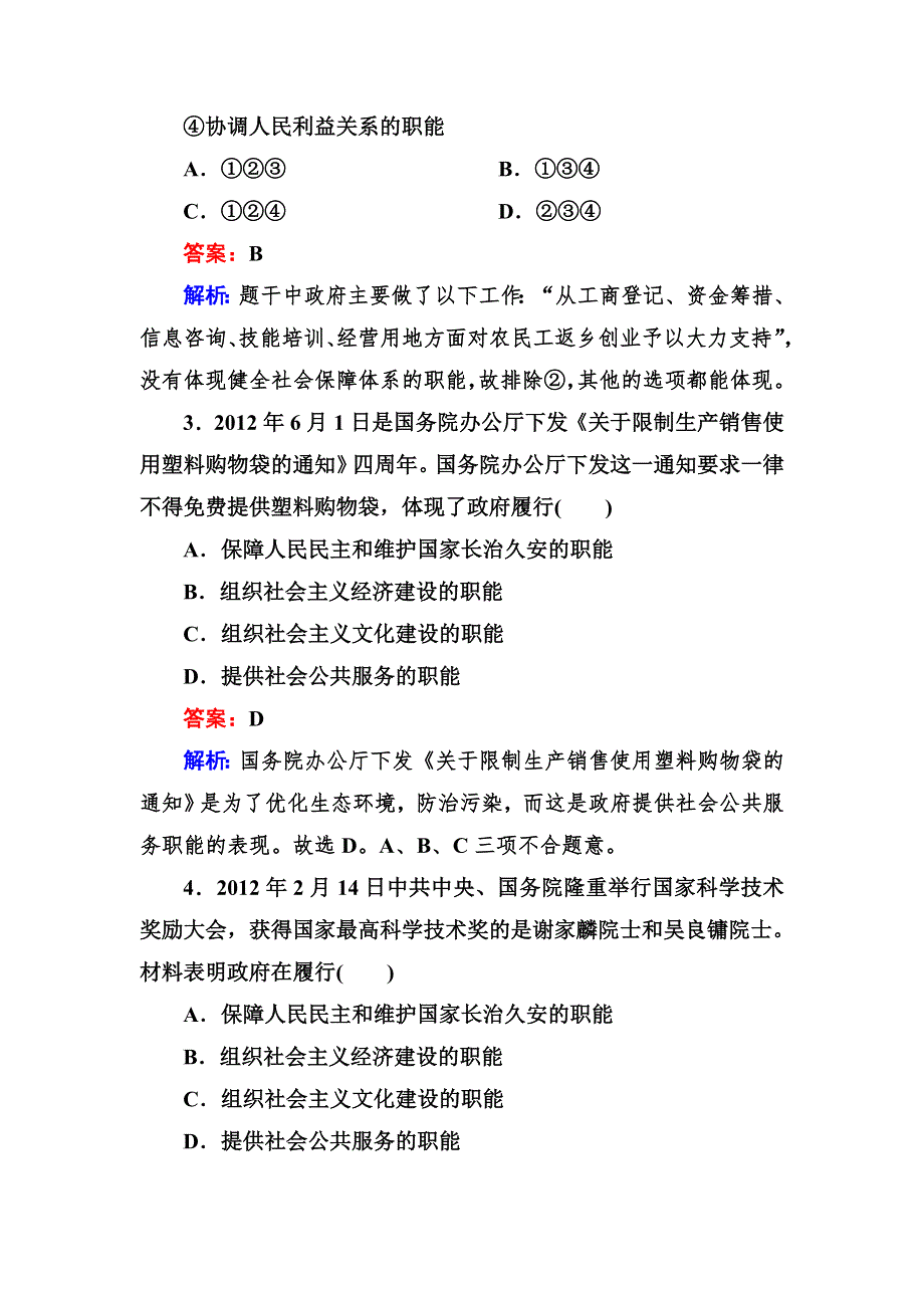 2012-2013学年高一政治必修2同步检测2-3第1框 政府的职能：管理与服务.doc_第2页