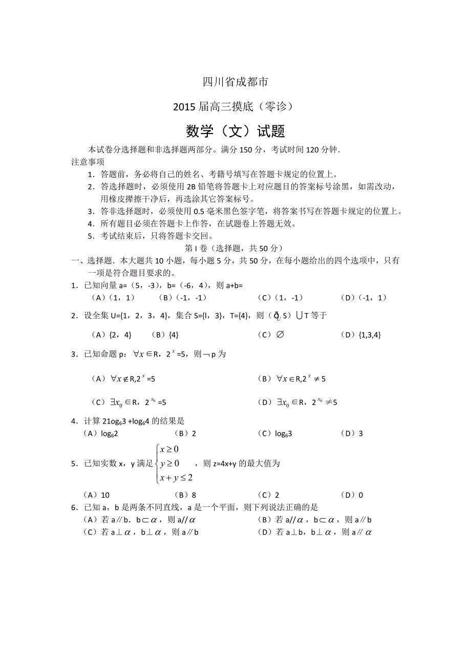 四川省成都市2015届高三摸底（零诊）考试数学（文）试题 WORD版含答案.doc_第1页