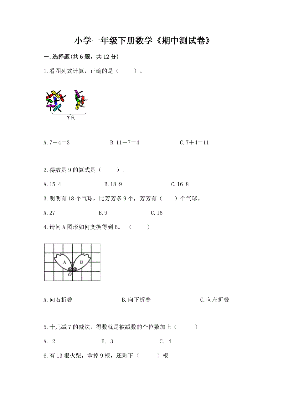 小学一年级下册数学《期中测试卷》附参考答案（能力提升）.docx_第1页