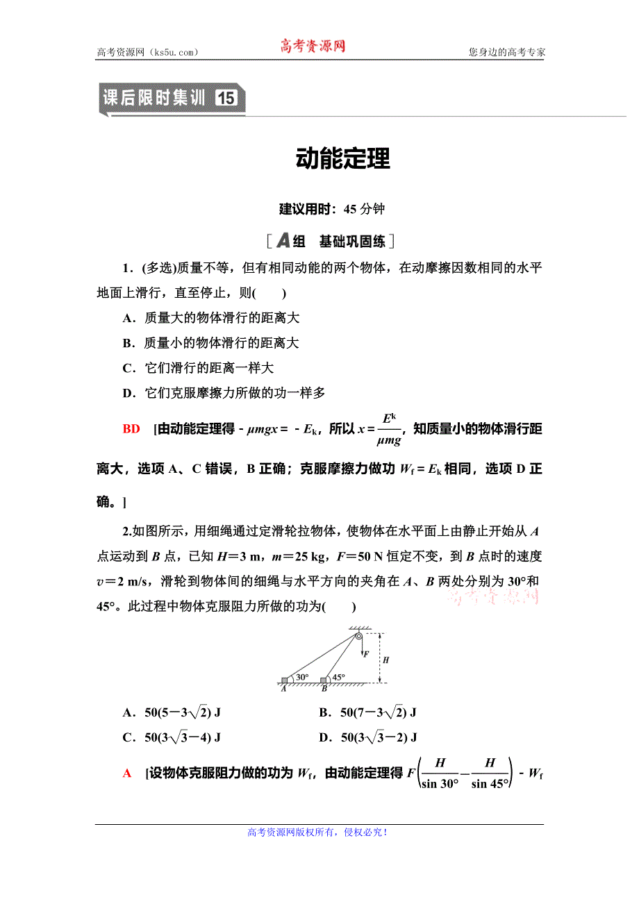 2021届山东新高考物理一轮复习课后限时集训15 动能定理 WORD版含解析.doc_第1页