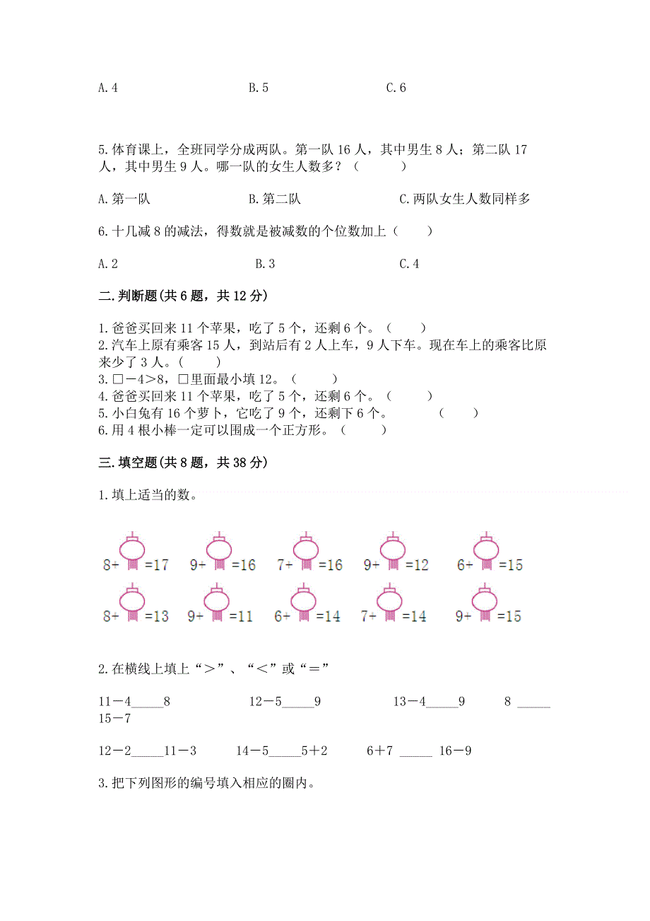 小学一年级下册数学《期中测试卷》附参考答案（培优b卷）.docx_第2页