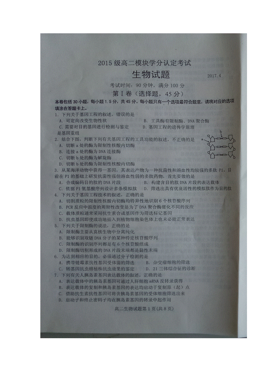 山东省临朐、青州、安丘2016-2017学年高二下学期期中（学分认定）考试生物试题 扫描版含答案.doc_第1页