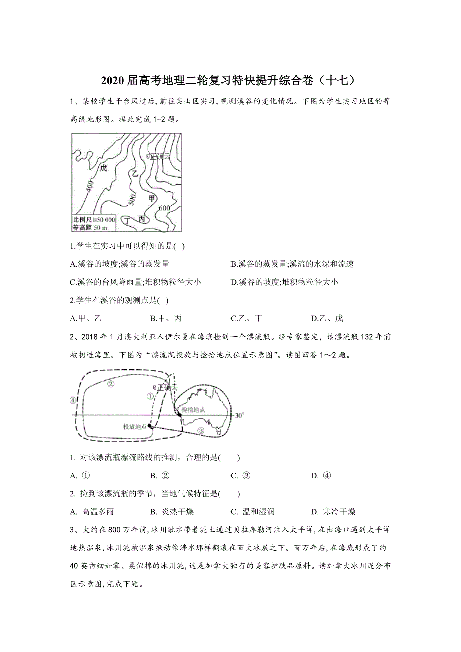 2020届高考地理二轮复习特快提升综合卷（十七） WORD版含答案.doc_第1页