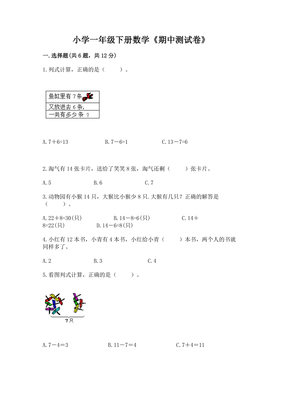 小学一年级下册数学《期中测试卷》附答案【基础题】.docx_第1页