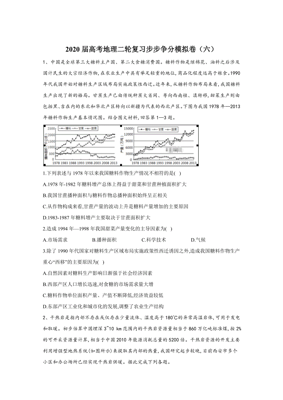 2020届高考地理二轮复习步步争分模拟卷（六） WORD版含答案.doc_第1页