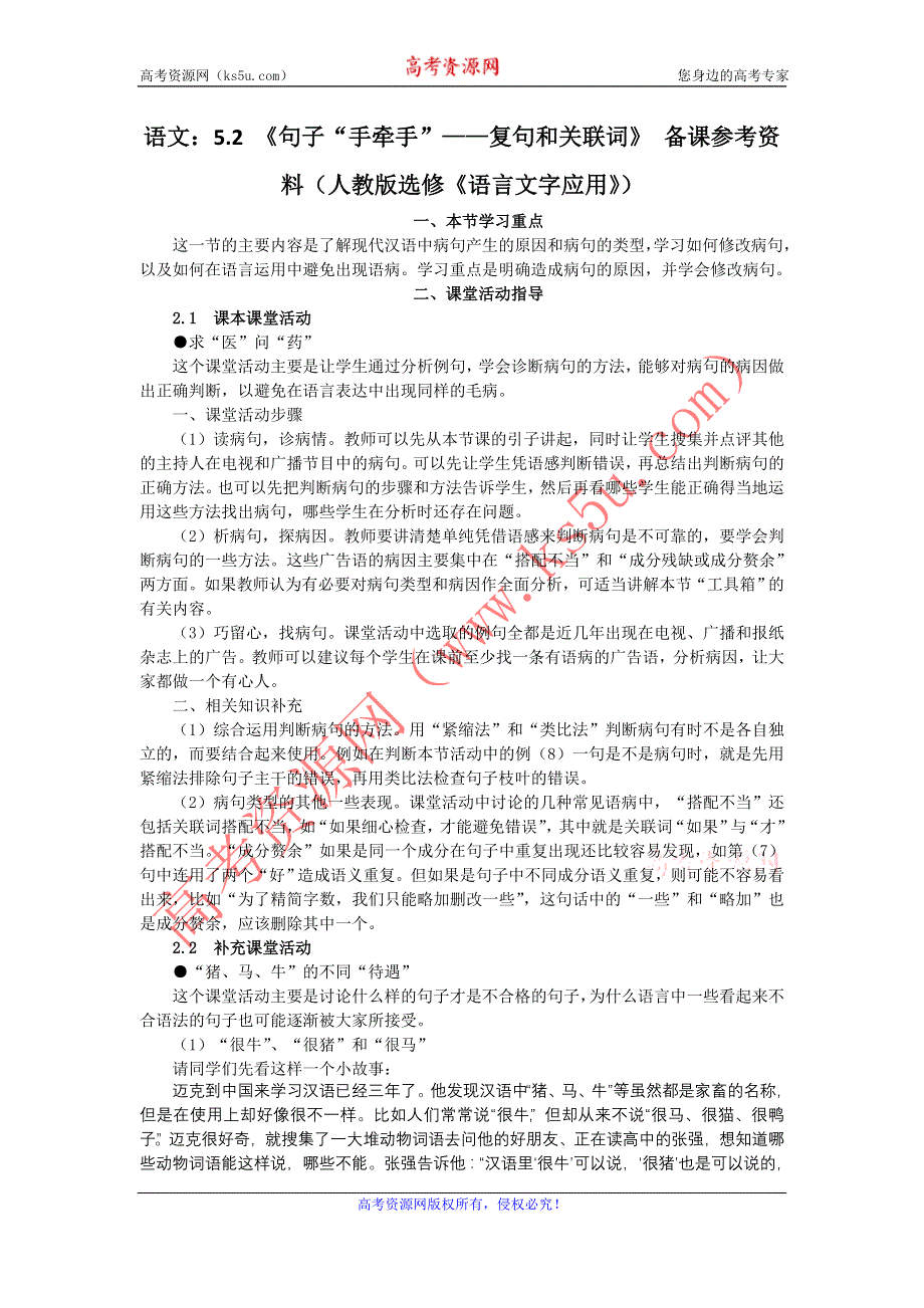 语文：5.2 《句子“手牵手”——复句和关联词》 备课参考资料（人教版选修《语言文字应用》）.doc_第1页