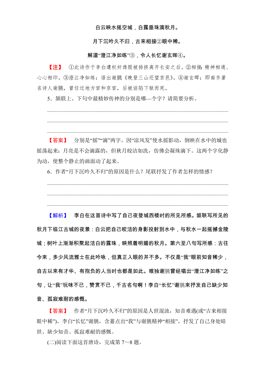 2016-2017学年语文&选修中国古代诗歌散文欣赏（人教版）（练习）第三单元 因声求气 吟咏诗韵 11 WORD版含解析.doc_第3页