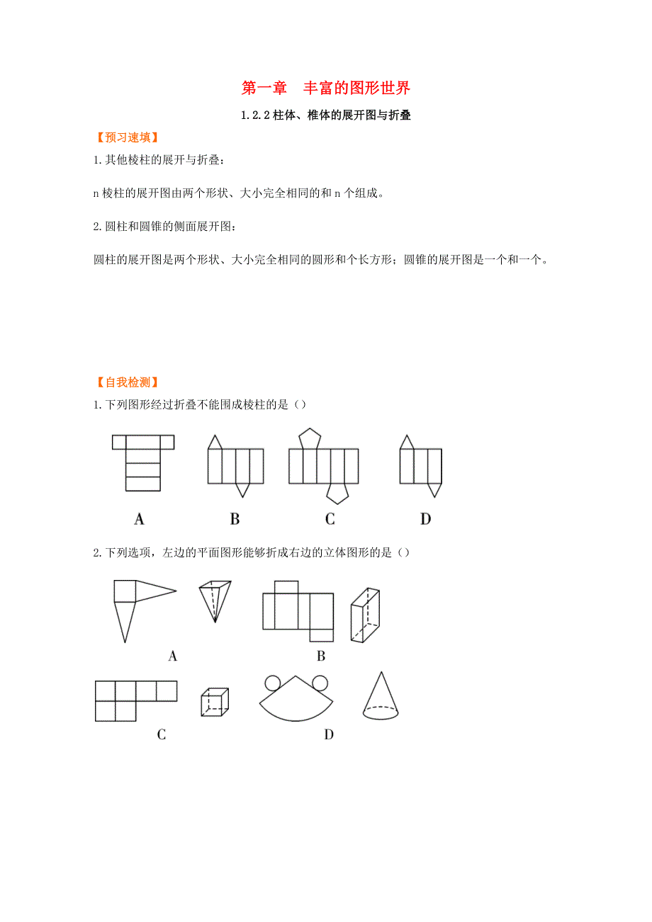 七年级数学上册 第一章 丰富的图形世界 2 展开与折叠 1.docx_第1页