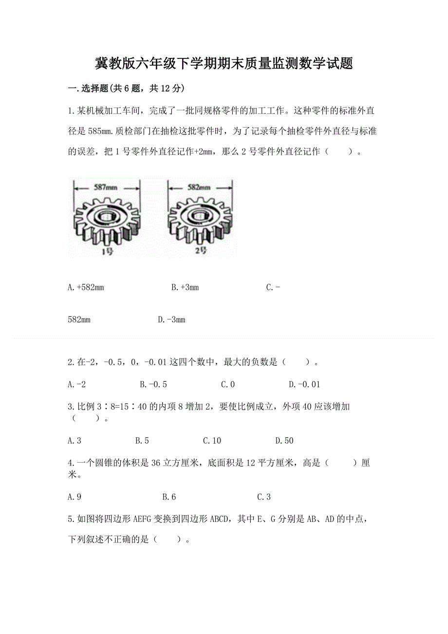 冀教版六年级下学期期末质量监测数学试题及参考答案【实用】.docx_第1页