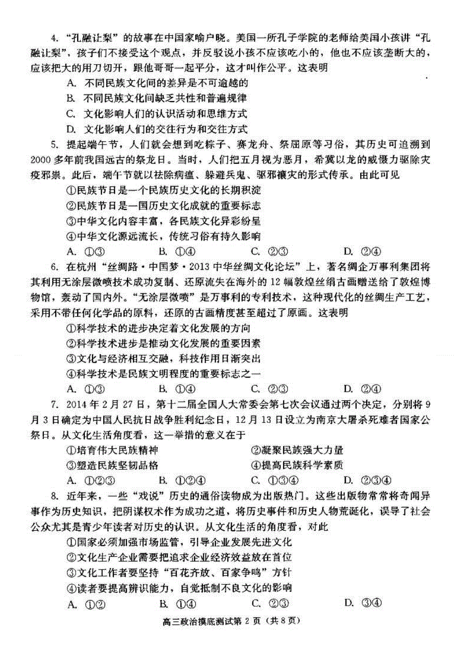 四川省成都市2015届高三摸底（零诊）考试政治试题 扫描版含答案.doc_第2页