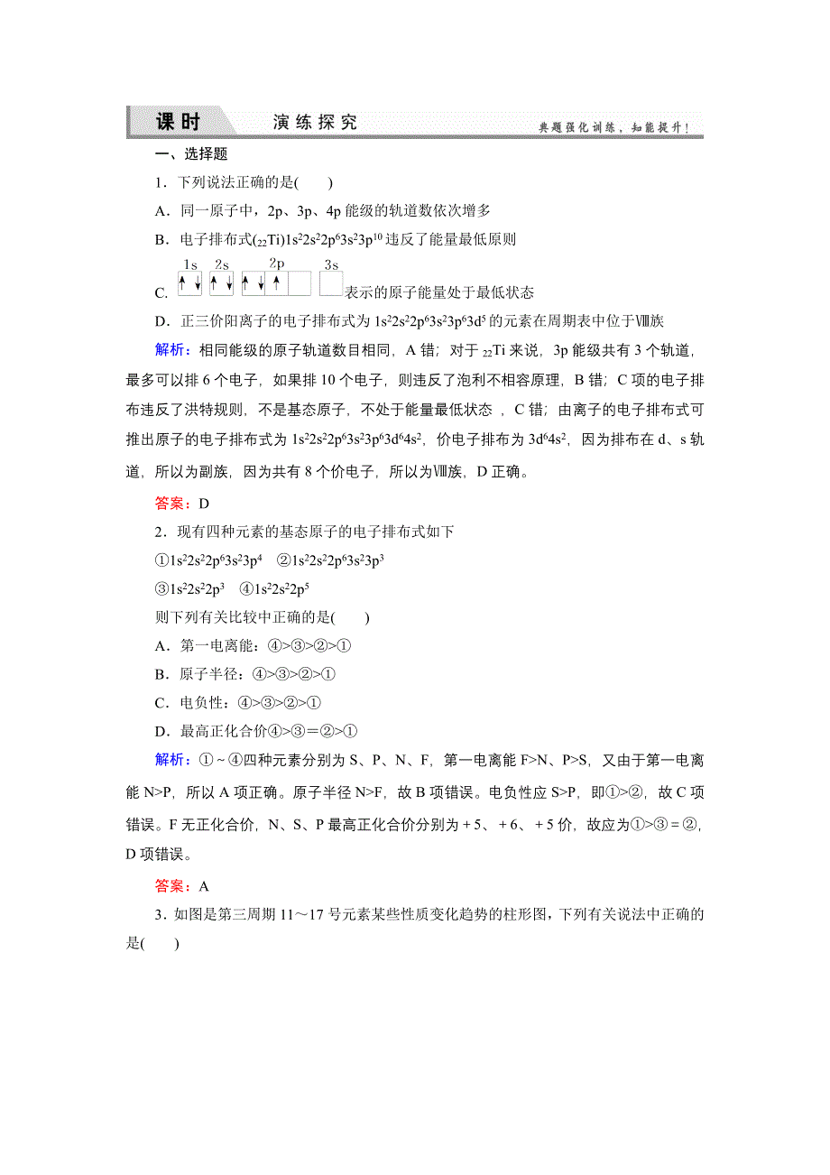 《优化探究》2015届高考化学（苏教版）一轮课时演练：选修3-1物质结构与性质.doc_第1页