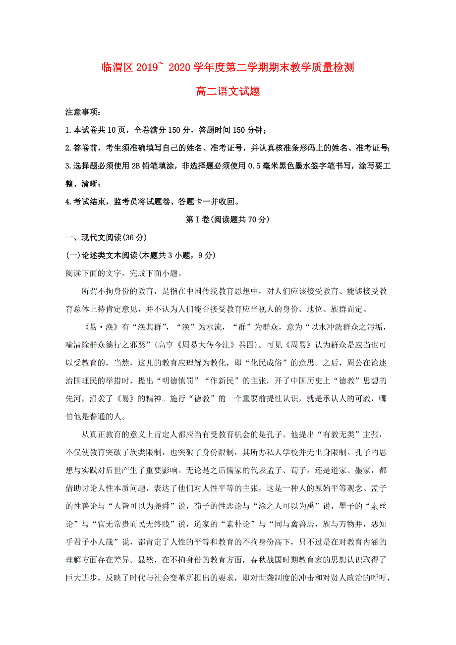 陕西省渭南市临渭区2019-2020学年高二语文下学期期末考试试题（含解析）.doc_第1页