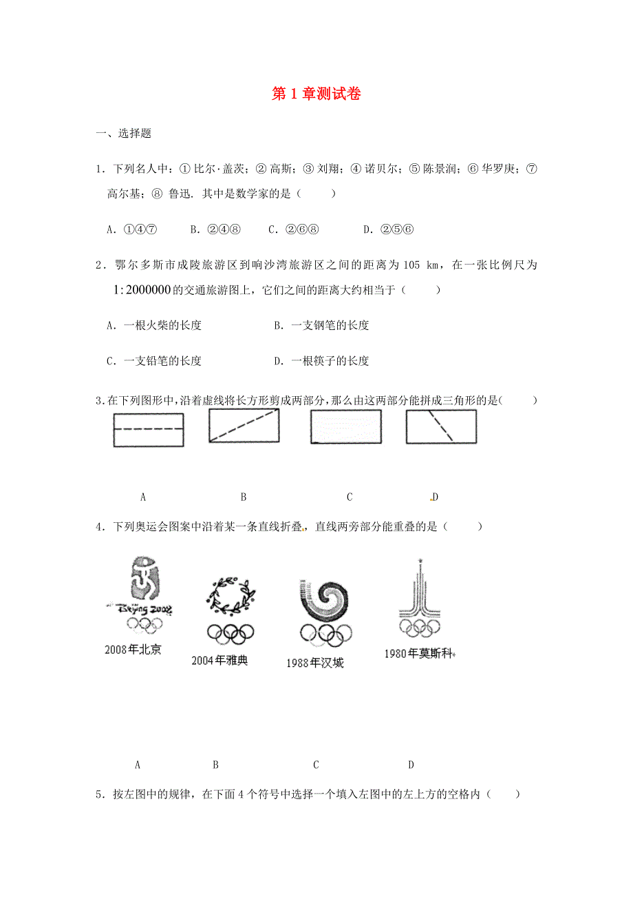 七年级数学上册 第一章 数学与我们同行测试卷 （新版）苏科版.docx_第1页