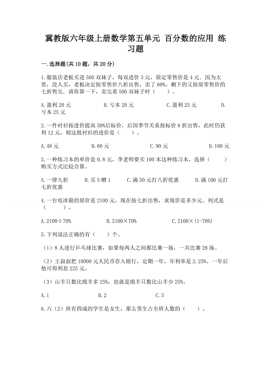 冀教版六年级上册数学第五单元 百分数的应用 练习题（重点）.docx_第1页