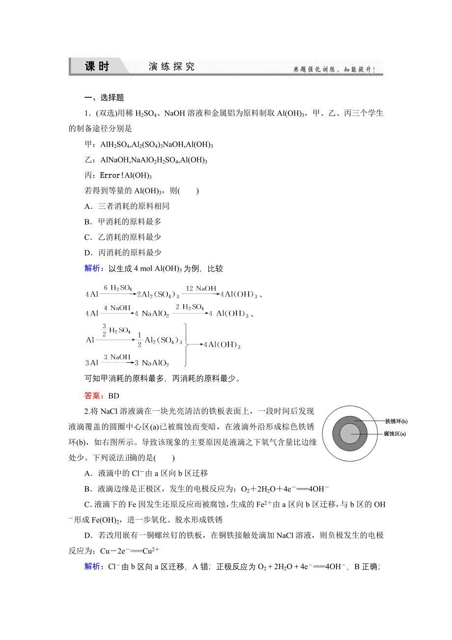 《优化探究》2015届高考化学（苏教版）一轮课时演练：选修6-4物质的制备、合成及电化学问题研究.doc_第1页