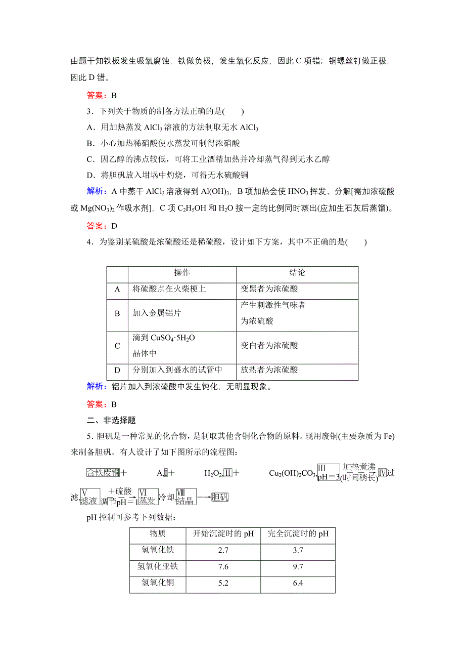 《优化探究》2015届高考化学（苏教版）一轮课时演练：选修6-4物质的制备、合成及电化学问题研究.doc_第2页