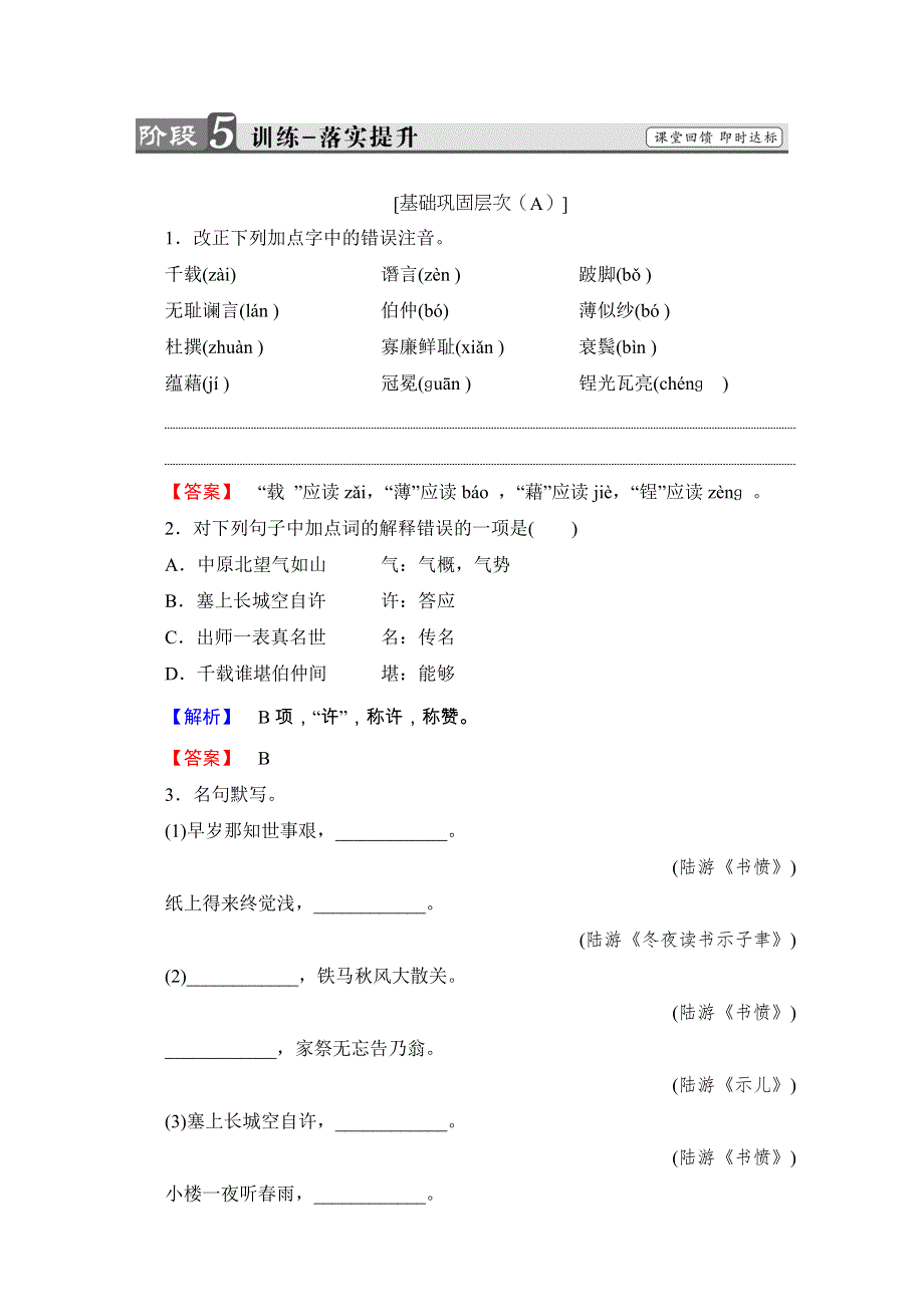 2016-2017学年语文&选修中国古代诗歌散文欣赏（人教版）（练习）第一单元 以意逆志知人论世 5 WORD版含解析.doc_第1页