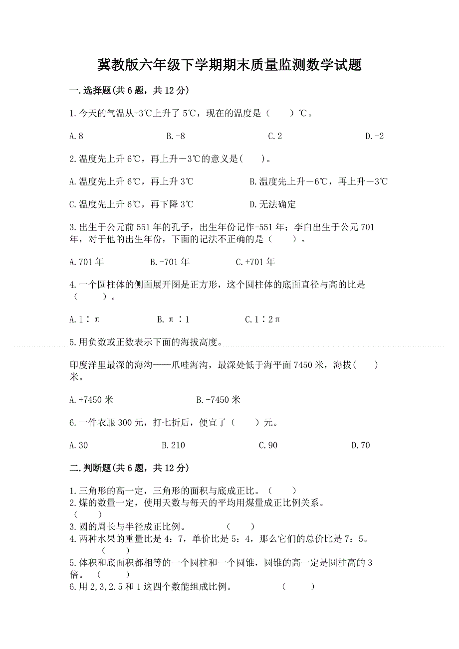 冀教版六年级下学期期末质量监测数学试题及参考答案【达标题】.docx_第1页