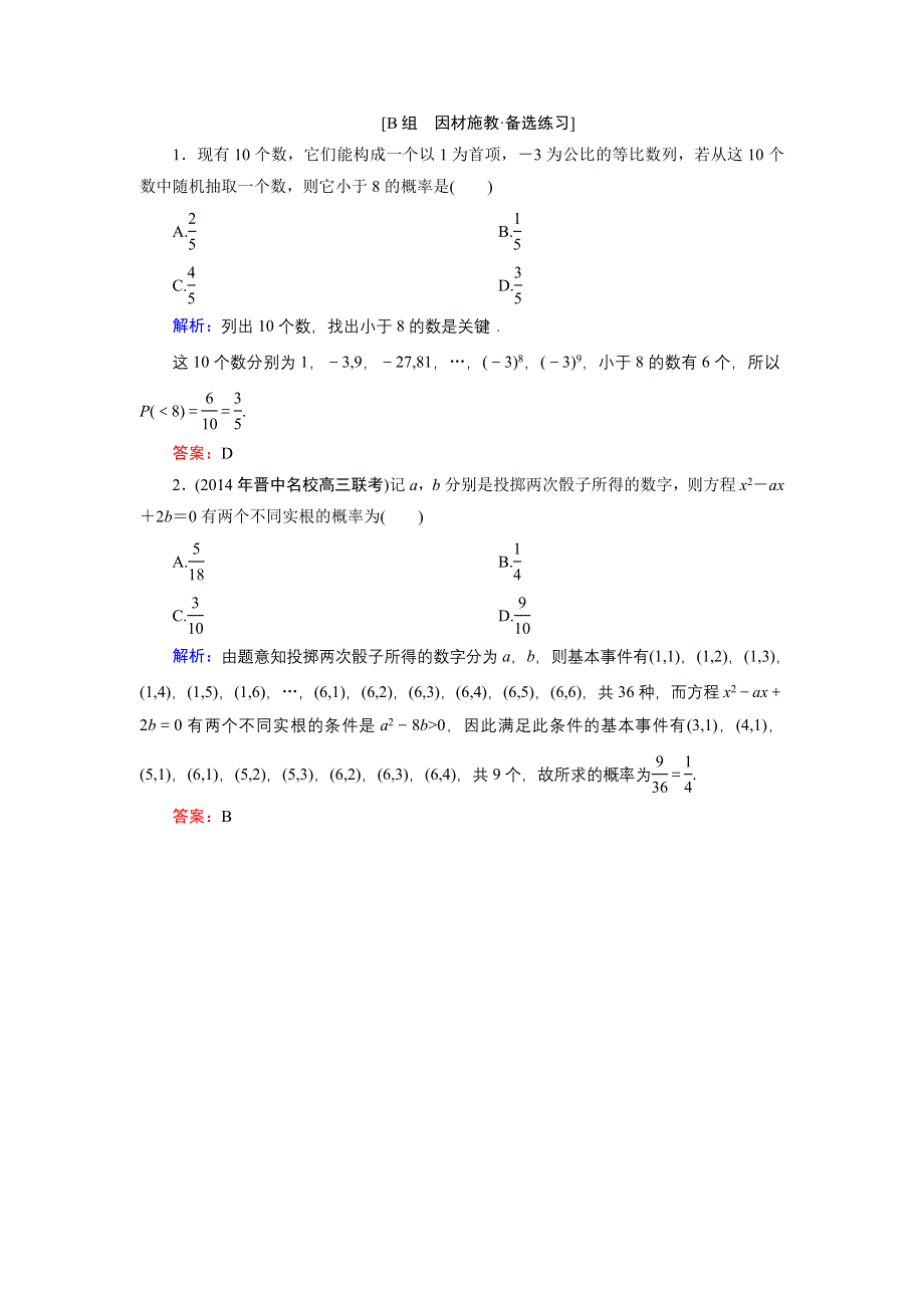 《优化探究》2015届高考数学（人教A版·文科）总复习WORD版含详析：10-2 古典概型 备选练习.doc_第1页