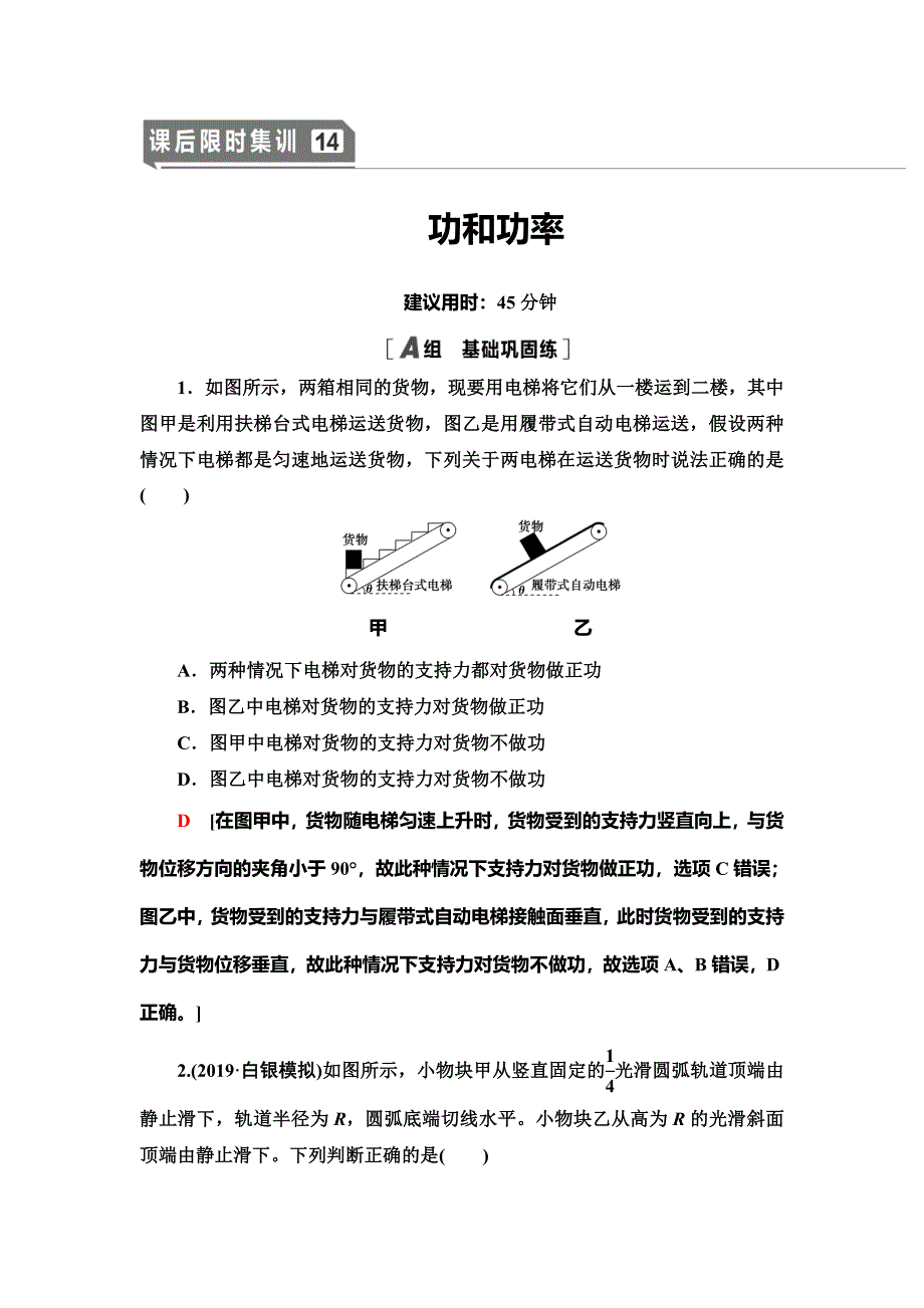 2021届山东新高考物理一轮复习课后限时集训14 功和功率 WORD版含解析.doc_第1页