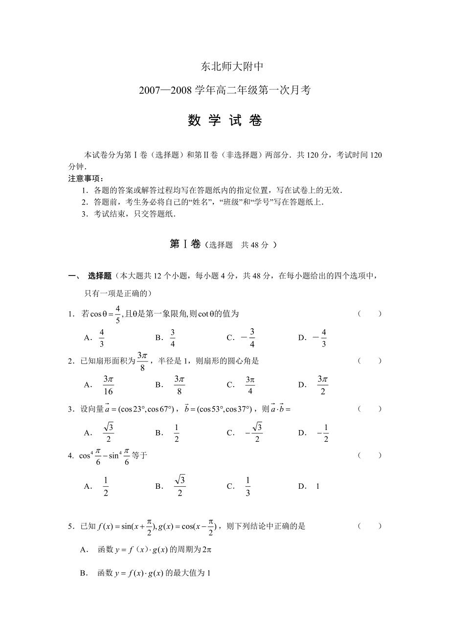 东北师大附中07-08学年上学期高二第一次月考（数学）.doc_第1页