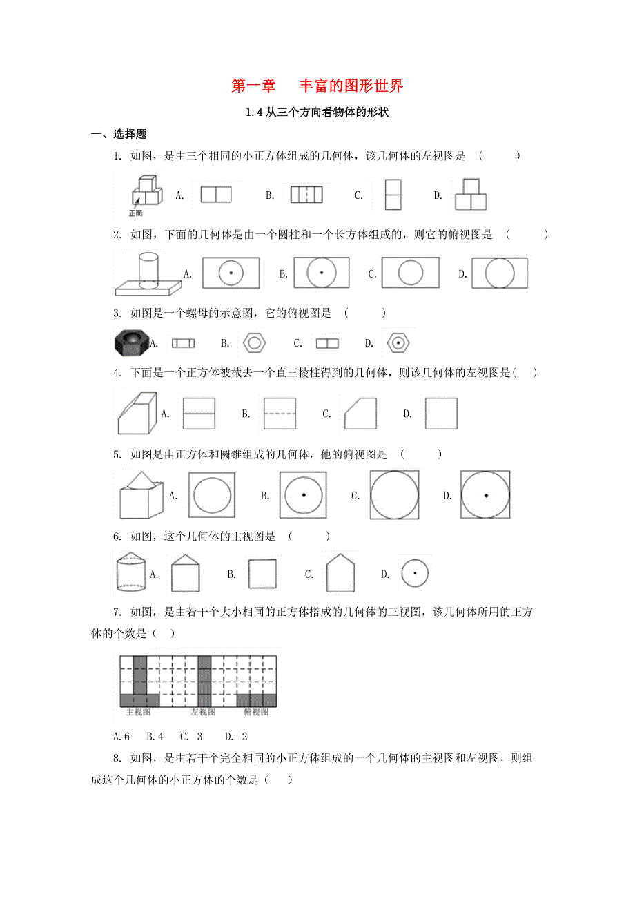 七年级数学上册 第一章 丰富的图形世界 4 从三个方向看物体的形状补充习题 （新版）北师大版.docx_第1页