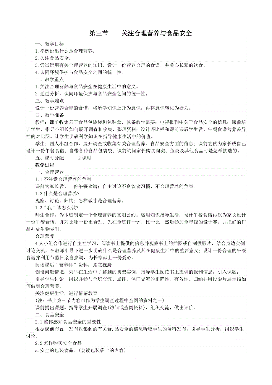 人教版七年级生物下册：第2章第三节《合理营养与食品安全》教案1.doc_第1页