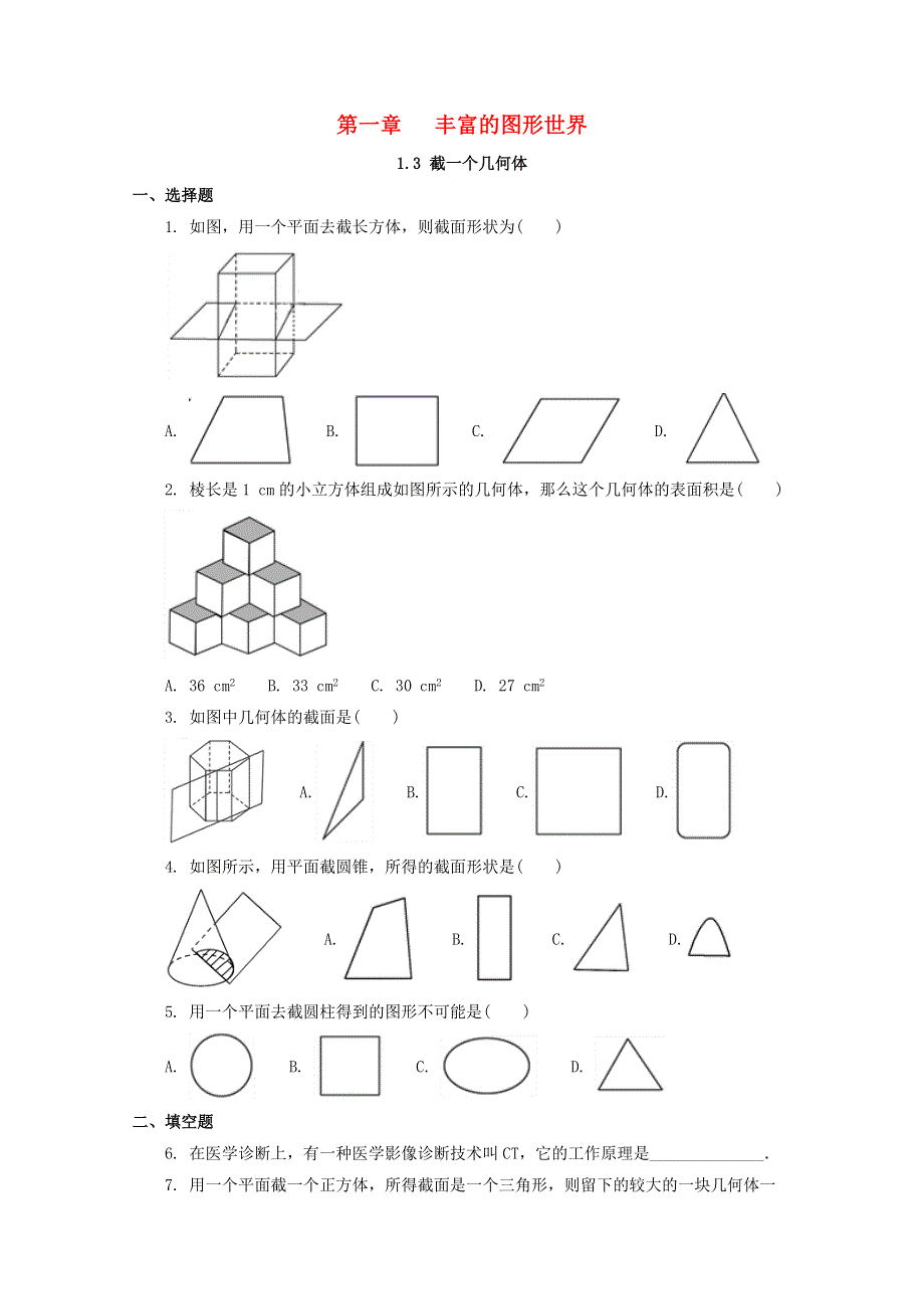 七年级数学上册 第一章 丰富的图形世界 3 截一个几何体补充习题 （新版）北师大版.docx_第1页