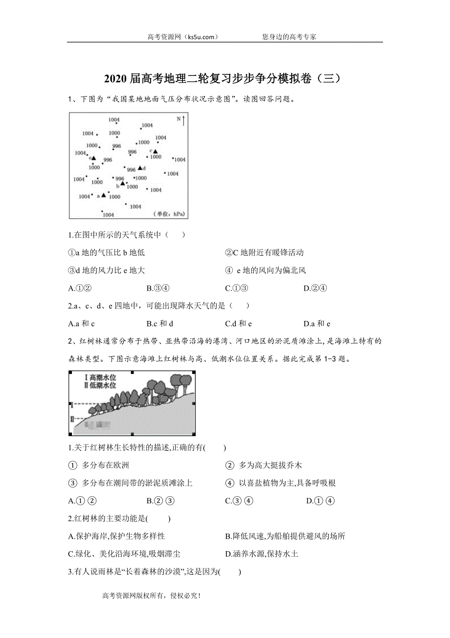 2020届高考地理二轮复习步步争分模拟卷（三） WORD版含答案.doc_第1页