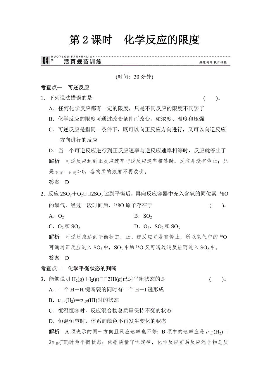 《创新课堂》2014-2015学年高一化学鲁科版必修二活页规范训练：2-2-2 化学反应的限度 WORD版含解析.doc_第1页