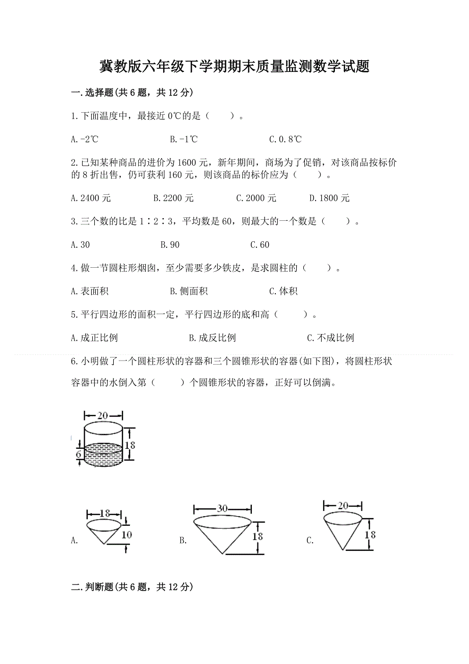 冀教版六年级下学期期末质量监测数学试题及参考答案（b卷）.docx_第1页