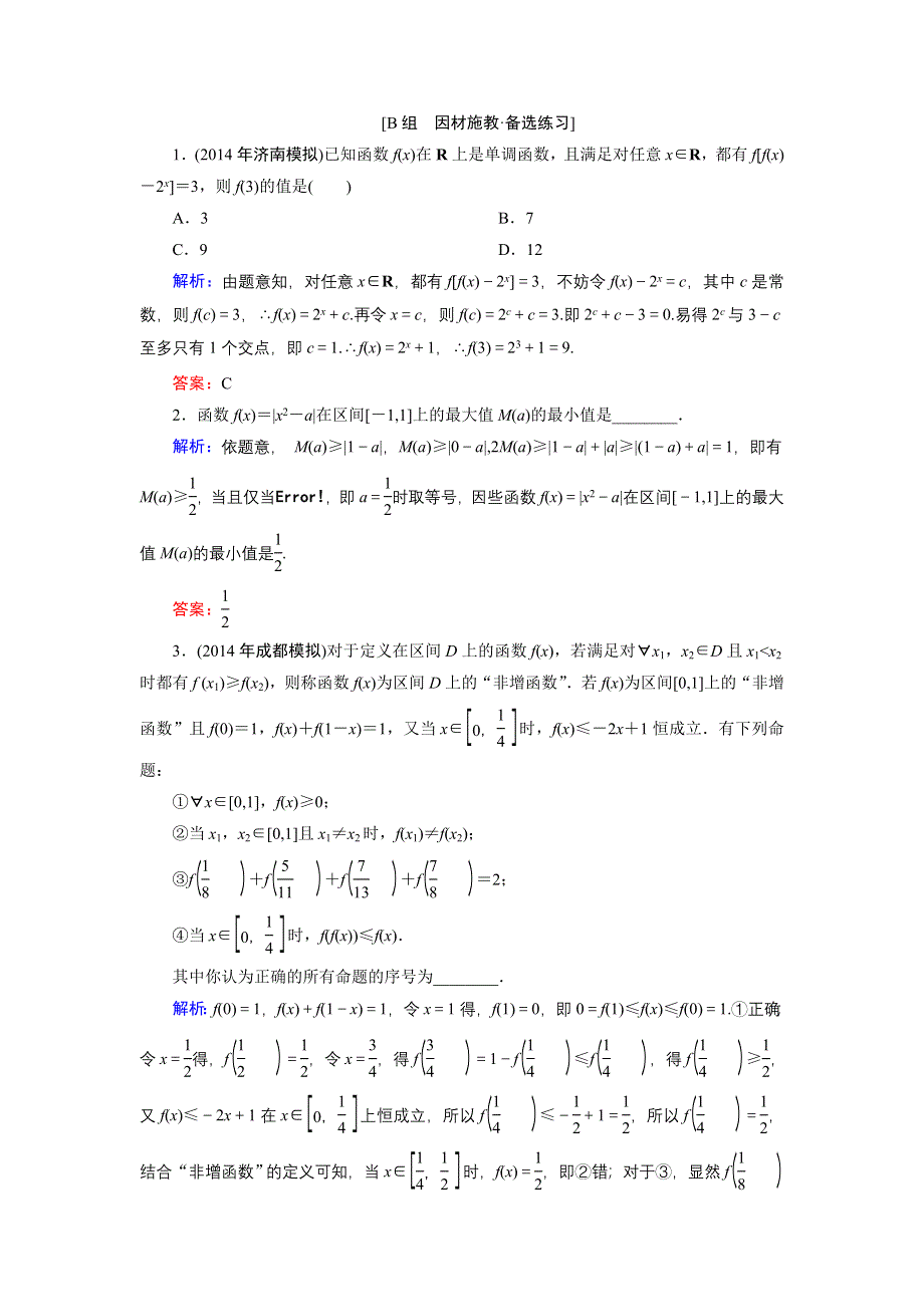 《优化探究》2015届高考数学（人教A版·文科）总复习WORD版含详析：2-2 函数的单调性与最值 备选练习.doc_第1页