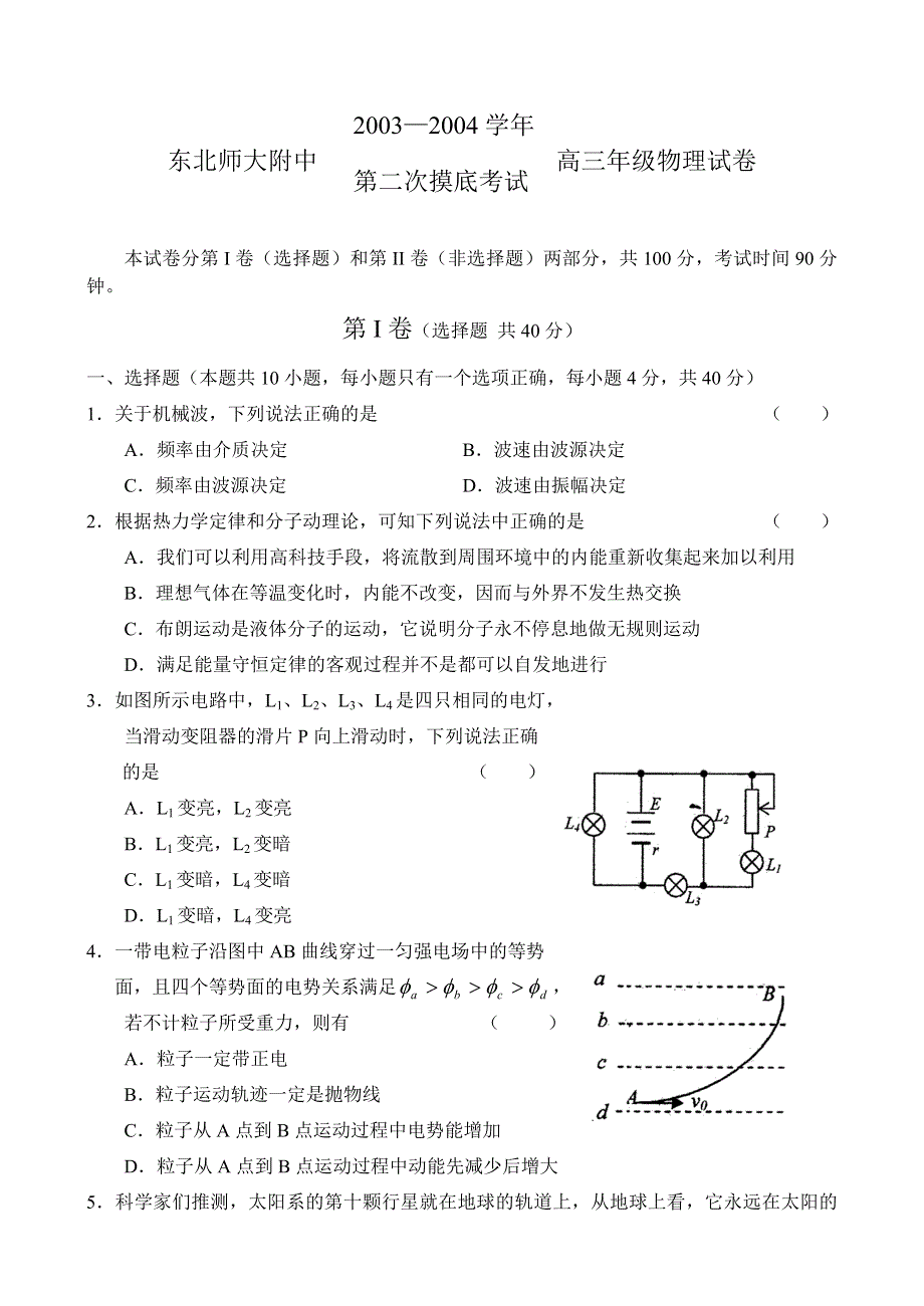 东北师大附中2004级高三年级物理试卷及答案.doc_第1页