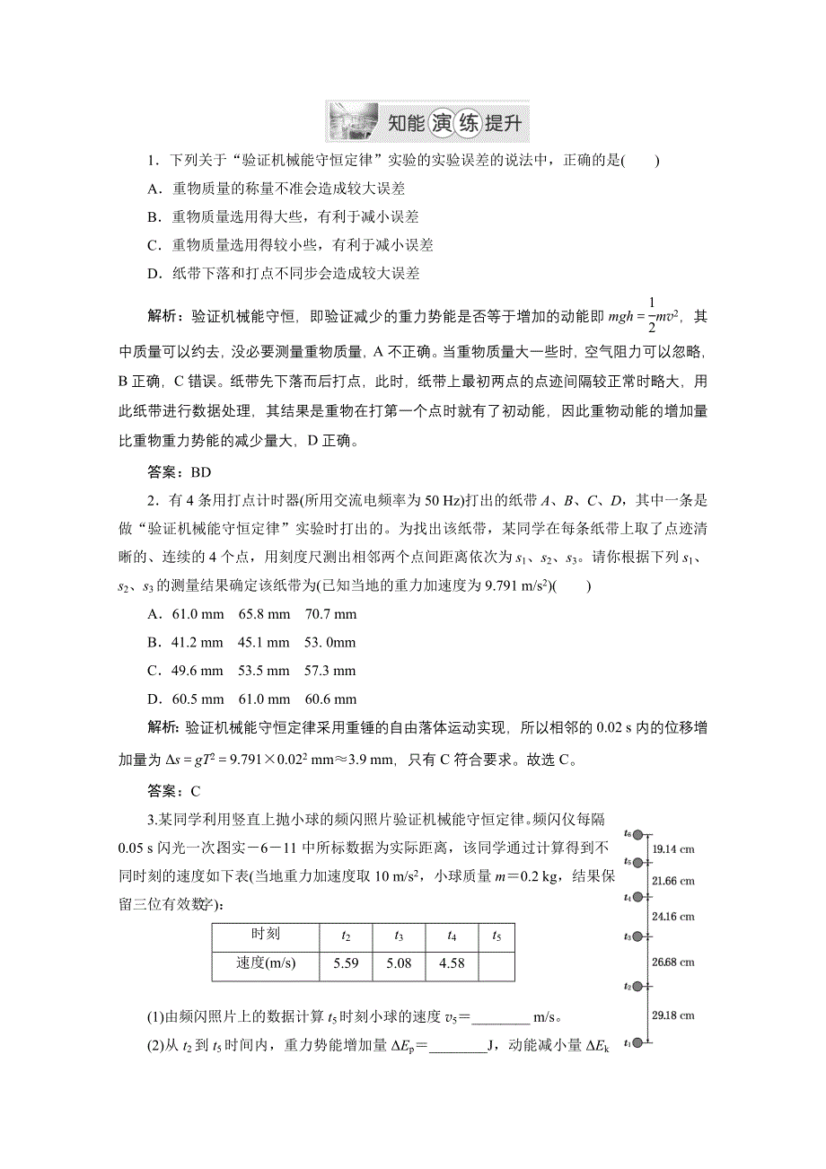 2013届高考物理一轮复习专练：第五章 实验六.doc_第1页