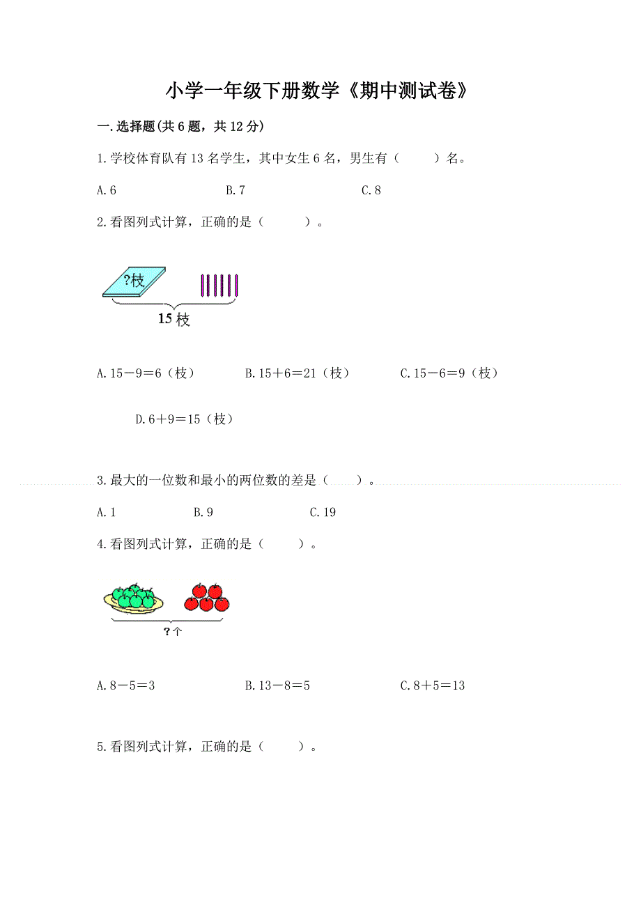 小学一年级下册数学《期中测试卷》附完整答案【全优】.docx_第1页