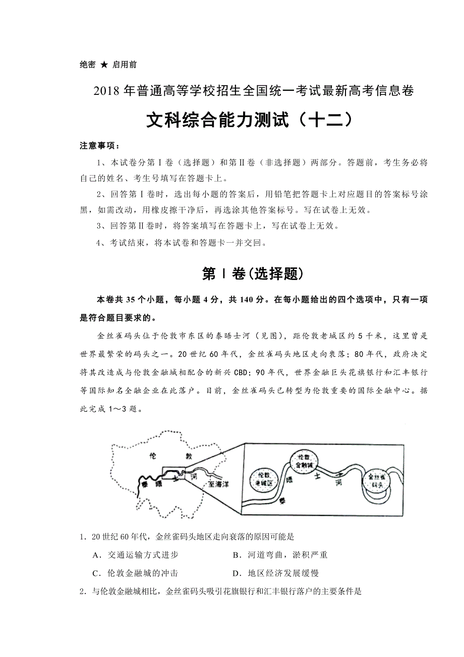 2018年普通高等学校招生全国统一考试最近高考信息卷（十二）文综 WORD版含解析.doc_第1页