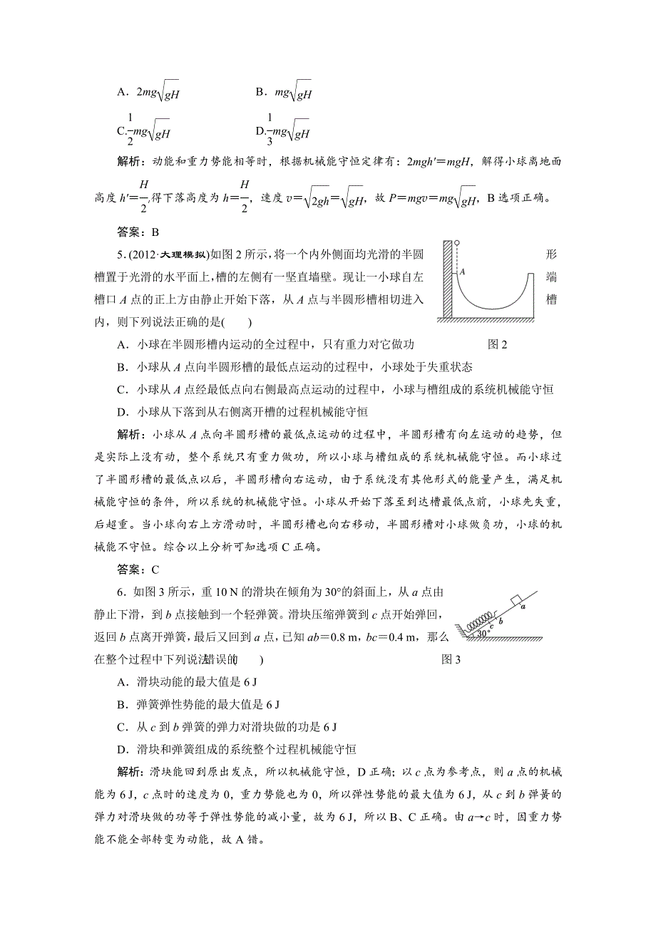 2013届高考物理一轮复习专练：第五章 第三讲 每课一测.doc_第2页