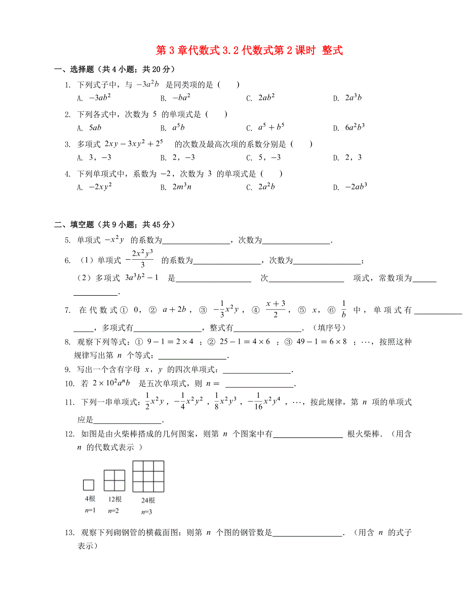 七年级数学上册 第三章 代数式 3.2 代数式 第2课时 整式一课一练（含解析）（新版）苏科版.docx_第1页