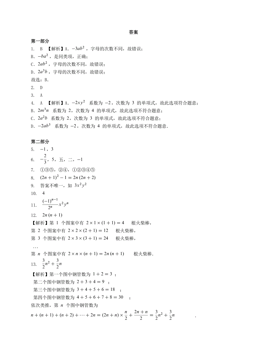 七年级数学上册 第三章 代数式 3.2 代数式 第2课时 整式一课一练（含解析）（新版）苏科版.docx_第3页