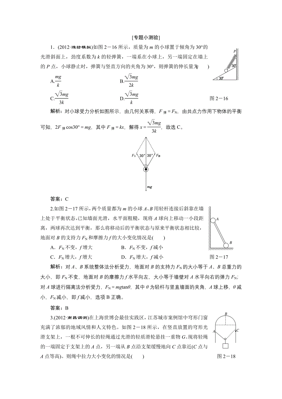 2013届高考物理一轮复习专练：第二章 专题小测验.doc_第1页