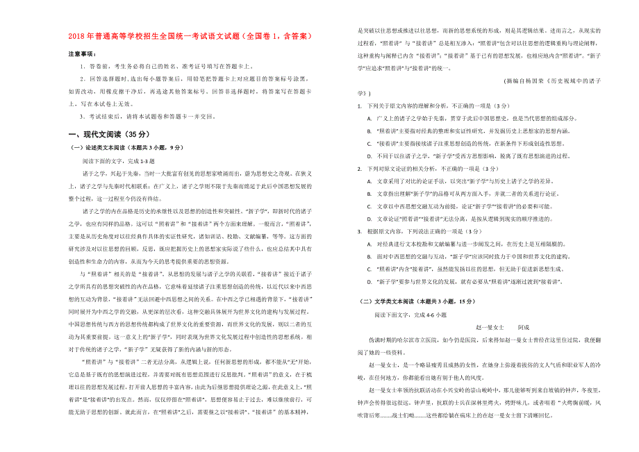 2018年普通高等学校招生全国统一考试语文试题（全国卷1含答案）.doc_第1页