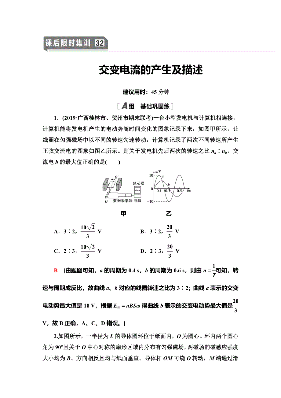 2021届山东新高考物理一轮复习课后限时集训32 交变电流的产生及描述 WORD版含解析.doc_第1页